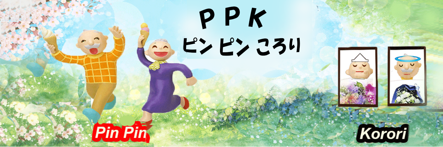 ピンピンころり